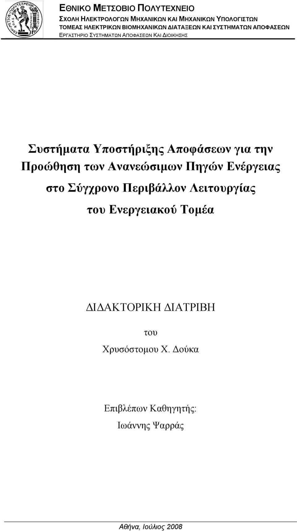 Υποστήριξης Αποφάσεων για την Προώθηση των Ανανεώσιμων Πηγών Ενέργειας στο Σύγχρονο Περιβάλλον