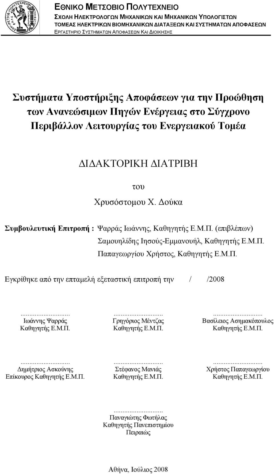 Δούκα Συμβουλευτική Επιτροπή : Ψαρράς Ιωάννης, Καθηγητής Ε.Μ.Π. (επιβλέπων) Σαμουηλίδης Ιησούς-Εμμανουήλ, Καθηγητής Ε.Μ.Π. Παπαγεωργίου Χρήστος, Καθηγητής Ε.Μ.Π. Εγκρίθηκε από την επταμελή εξεταστική επιτροπή την / /2008.