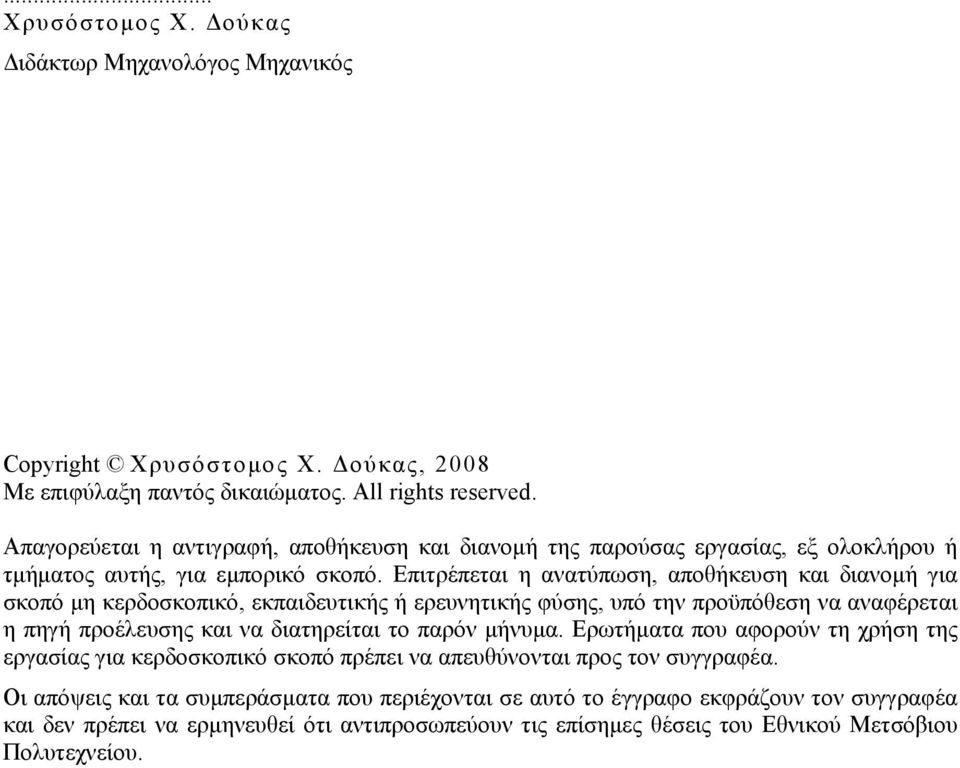 Επιτρέπεται η ανατύπωση, αποθήκευση και διανομή για σκοπό μη κερδοσκοπικό, εκπαιδευτικής ή ερευνητικής φύσης, υπό την προϋπόθεση να αναφέρεται η πηγή προέλευσης και να διατηρείται το παρόν