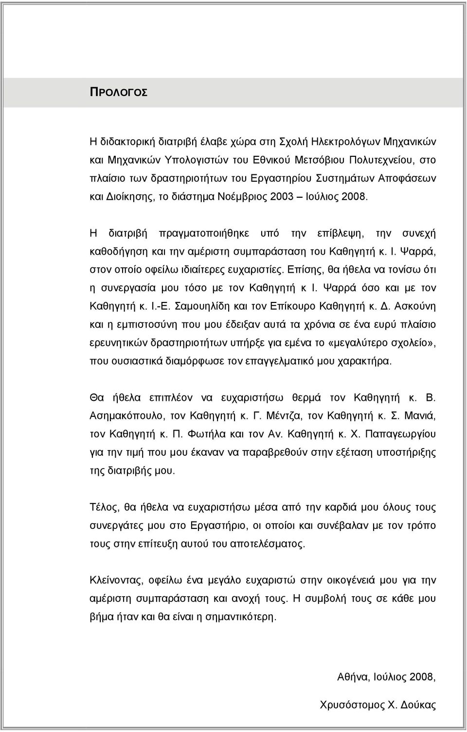 Επίσης, θα ήθελα να τονίσω ότι η συνεργασία μου τόσο με τον Καθηγητή κ Ι. Ψαρρά όσο και με τον Καθηγητή κ. Ι.-Ε. Σαμουηλίδη και τον Επίκουρο Καθηγητή κ. Δ.