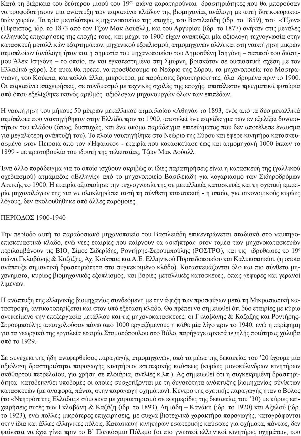 το 1877) ανήκαν στις μεγάλες ελληνικές επιχειρήσεις της εποχής τους, και μέχρι το 1900 είχαν αναπτύξει μία αξιόλογη τεχνογνωσία στην κατασκευή μεταλλικών εξαρτημάτων, μηχανικού εξοπλισμού,