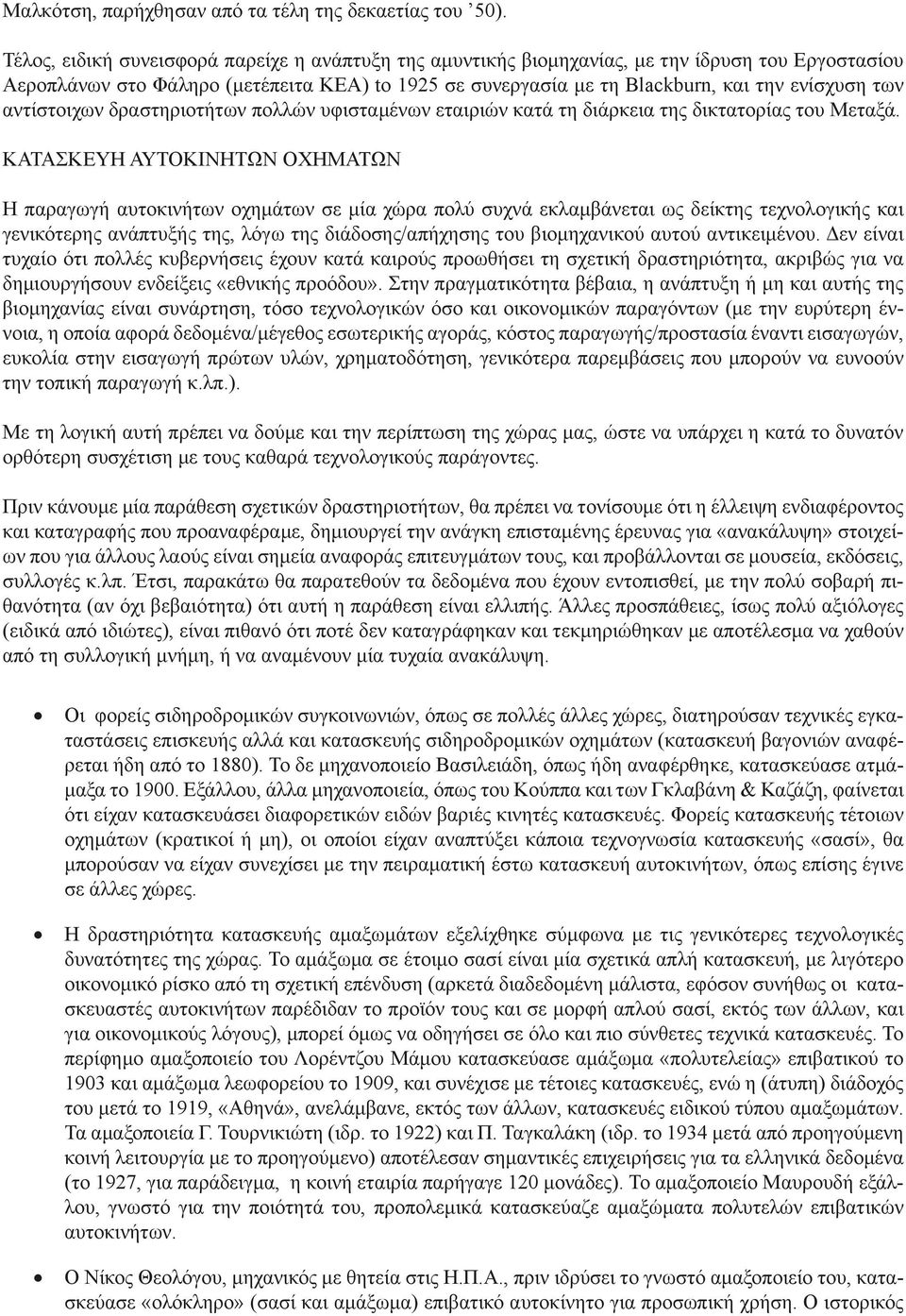 αντίστοιχων δραστηριοτήτων πολλών υφισταμένων εταιριών κατά τη διάρκεια της δικτατορίας του Μεταξά.