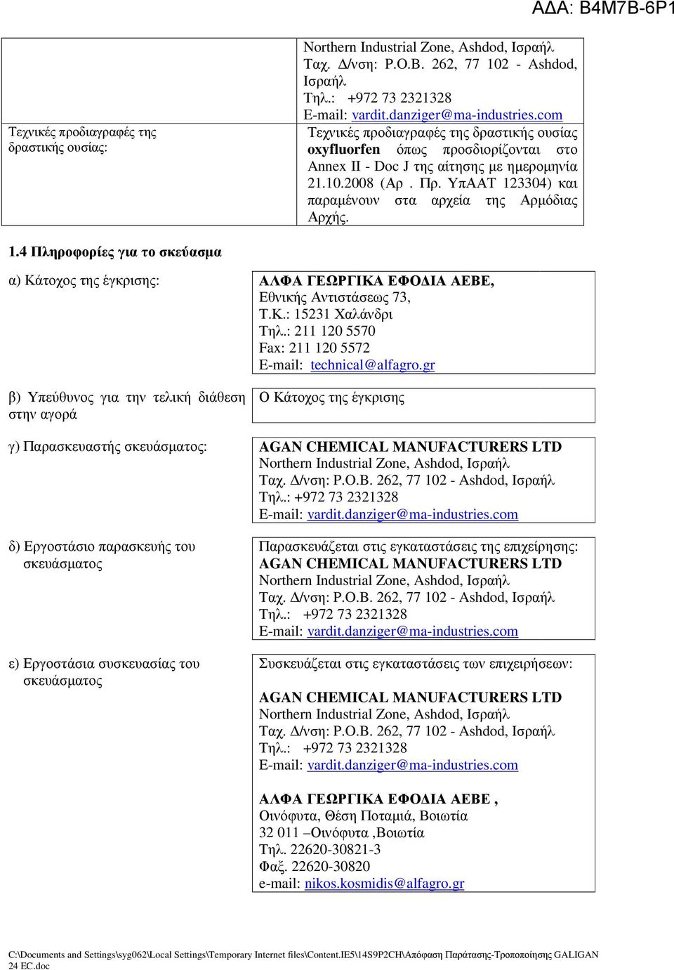 ΥπΑΑΤ 23304) και παραµένουν στα αρχεία της Αρµόδιας Αρχής..4 Πληροφορίες για το σκεύασµα α) Κάτοχος της έγκρισης: ΑΛΦΑ ΓΕΩΡΓΙΚΑ ΕΦΟ ΙΑ ΑΕΒΕ, Εθνικής Αντιστάσεως 73, Τ.Κ.: 523 Χαλάνδρι Τηλ.