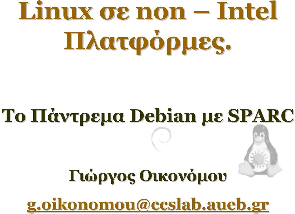 Το Πάντρεµα Debian µε