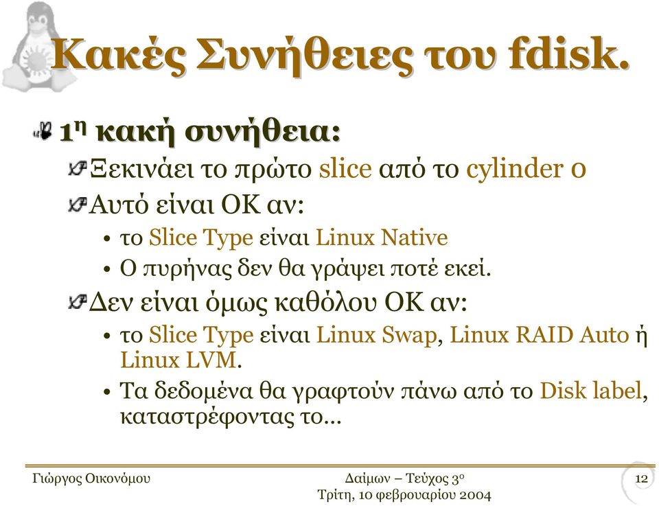 Slice Type είναι Linux Native Οπυρήναςδενθαγράψειποτέεκεί.