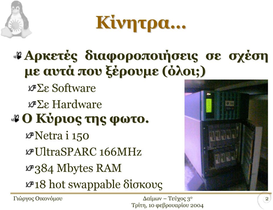 Hardware Ο Κύριος της φωτο.