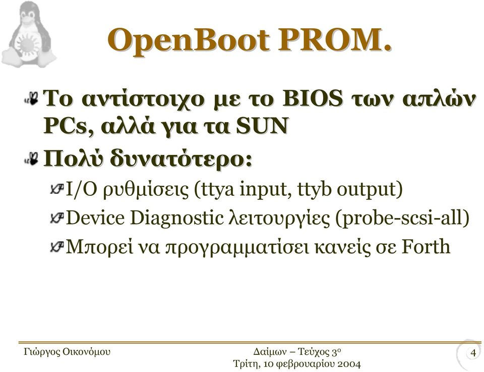 SUN Πολύ δυνατότερο: I/O ρυθµίσεις (ttya input, ttyb