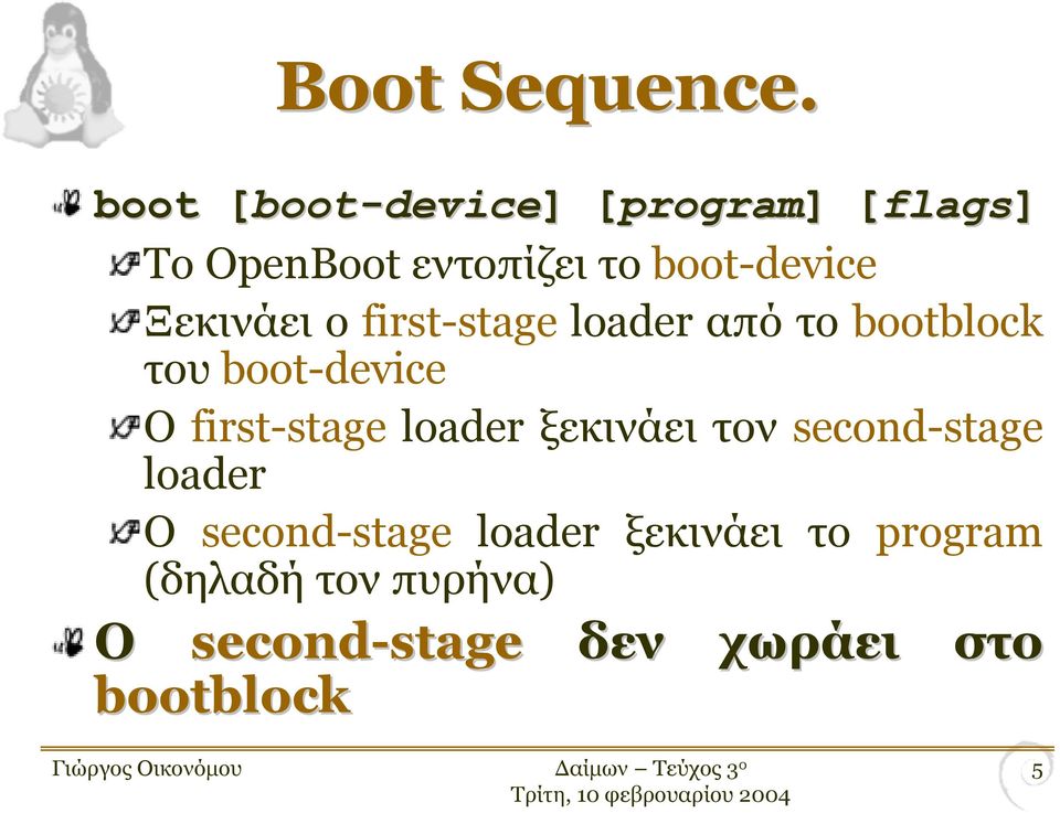 το boot-device Ξεκινάει ο first-stage loader από το bootblock του boot-device Ο