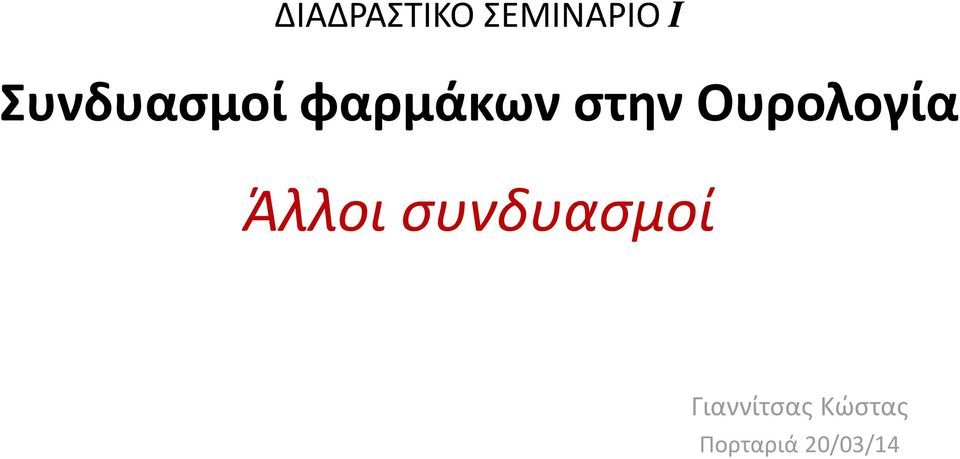 Ουρολογία Άλλοι συνδυασμοί