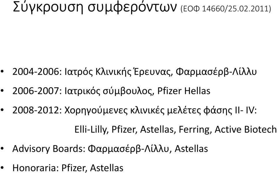 σύμβουλος, Pfizer Hellas 2008-2012: Χορηγούμενες κλινικές μελέτες φάσης ΙΙ- ΙV: