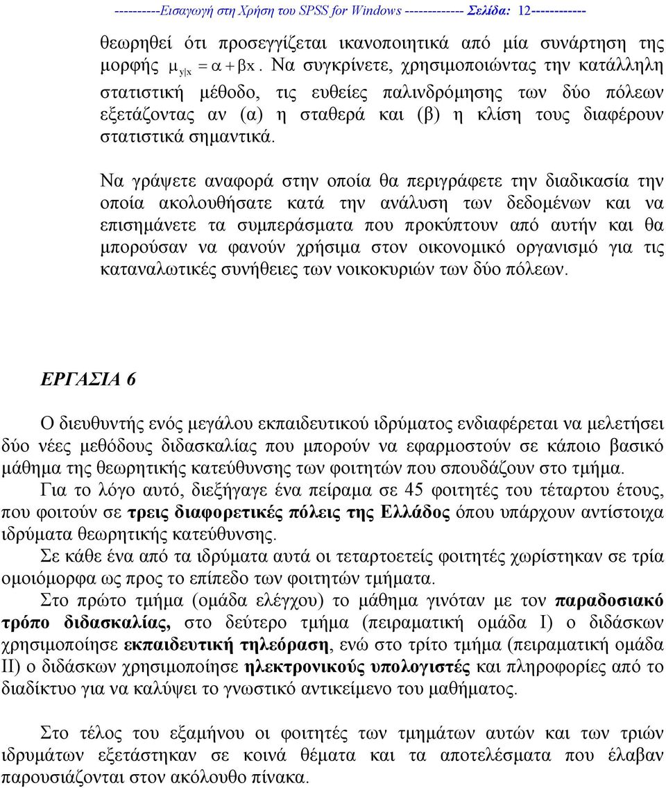 Να γράψετε αναφορά στην οποία θα περιγράφετε την διαδικασία την οποία ακολουθήσατε κατά την ανάλυση των δεδοµένων και να επισηµάνετε τα συµπεράσµατα που προκύπτουν από αυτήν και θα µπορούσαν να