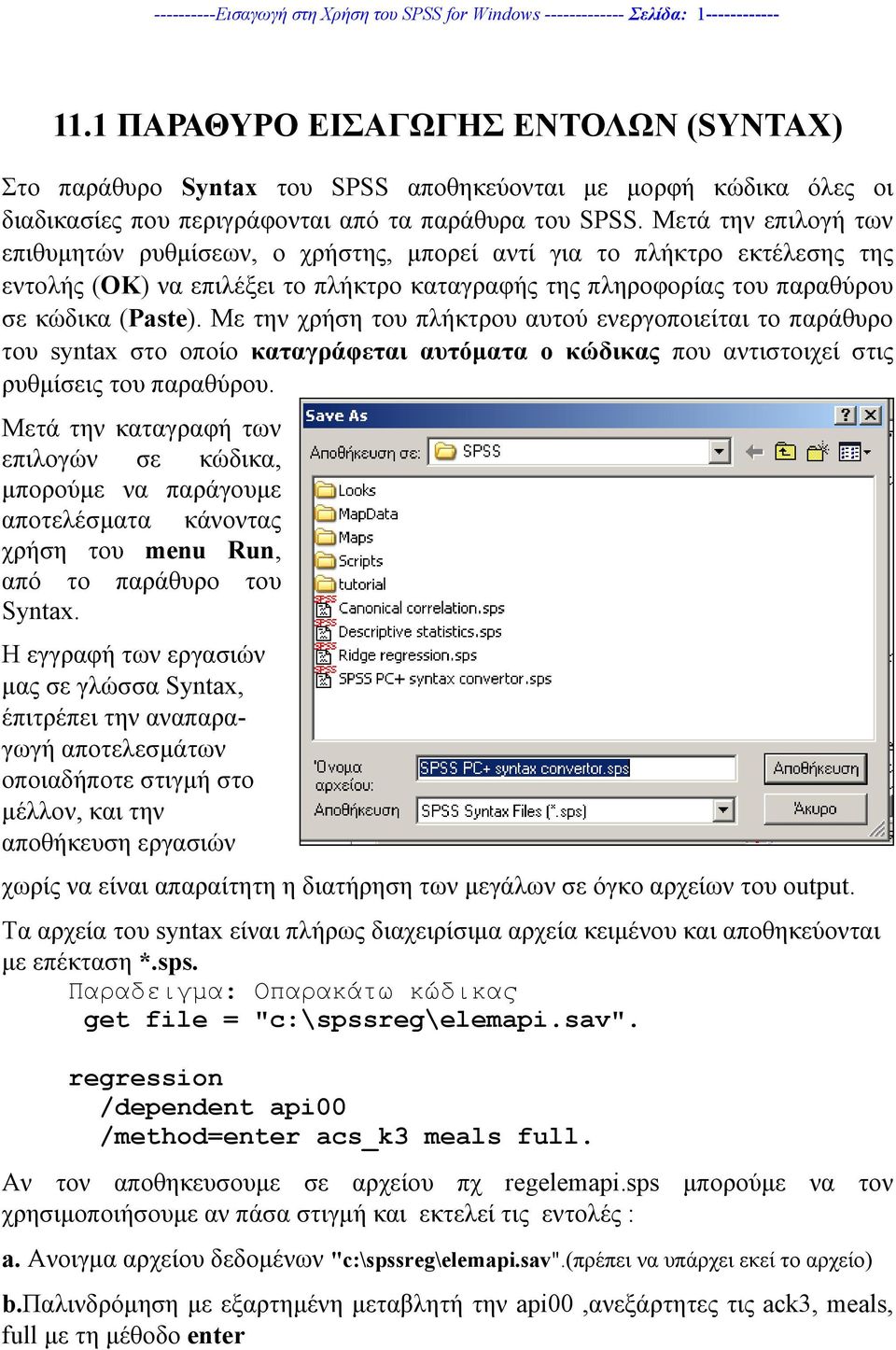 Μετά την επιλογή των επιθυµητών ρυθµίσεων, ο χρήστης, µπορεί αντί για το πλήκτρο εκτέλεσης της εντολής (ΟΚ) να επιλέξει το πλήκτρο καταγραφής της πληροφορίας του παραθύρου σε κώδικα (Paste).