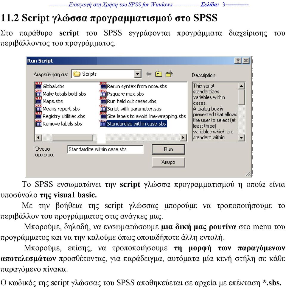 Το SPSS ενσωµατώνει την script γλώσσα προγραµµατισµού η οποία είναι υποσύνολο της visuai basic.