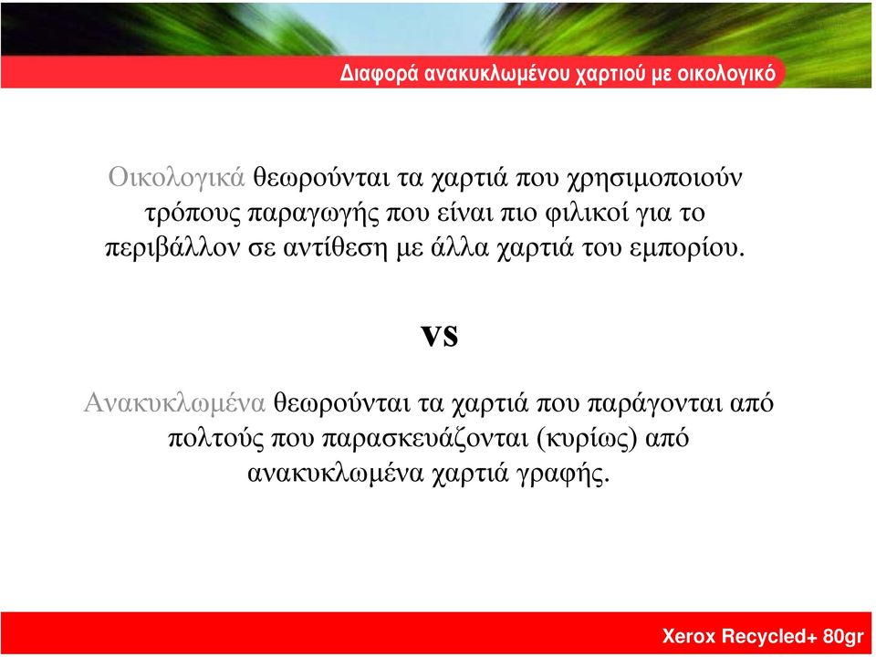 αντίθεση µε άλλα χαρτιά του εµπορίου.