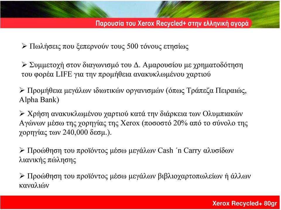 Alpha Bank) Χρήση ανακυκλωµένου χαρτιού κατά την διάρκεια των Ολυµπιακών Αγώνων µέσω της χορηγίας της Xerox (ποσοστό 20% απότοσύνολοτης χορηγίας