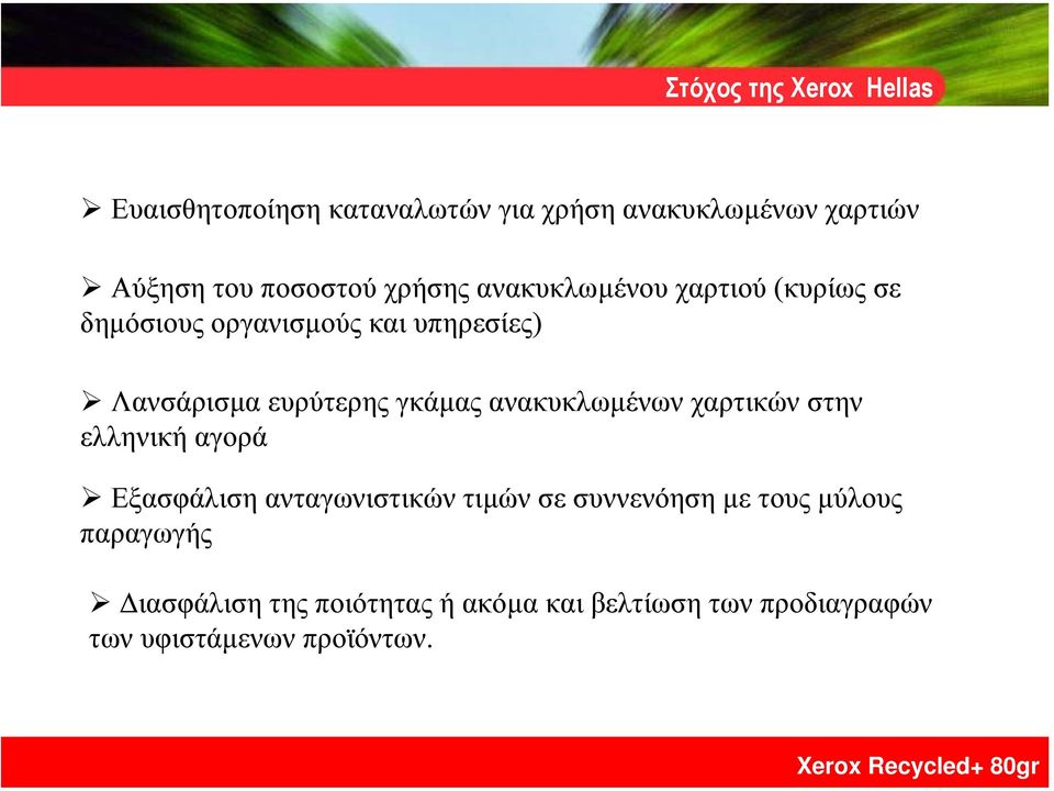 ευρύτερης γκάµας ανακυκλωµένων χαρτικών στην ελληνική αγορά Εξασφάλιση ανταγωνιστικών τιµών σε