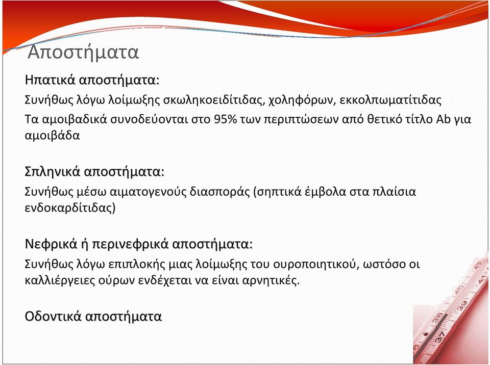 αιματογενούς διασποράς (σηπτικά έμβολα στα πλαίσια ενδοκαρδίτιδας) Νεφρικά ή περινεφρικά αποστήματα: Συνήθως