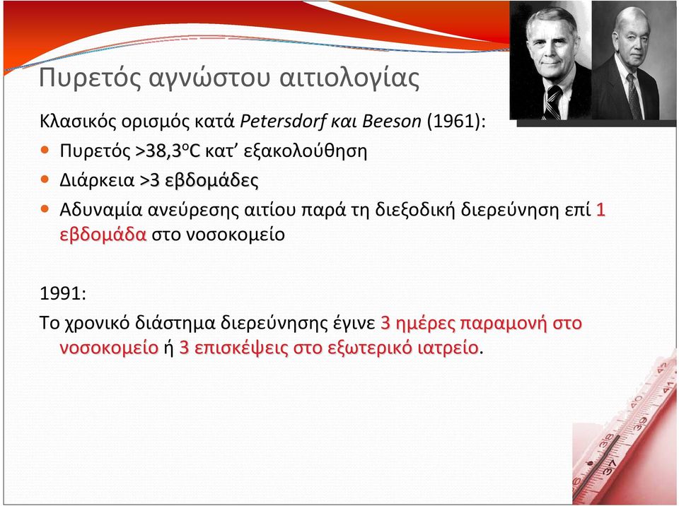 παρά τη διεξοδική διερεύνηση επί 1 εβδομάδα στο νοσοκομείο 1991: Το χρονικό διάστημα