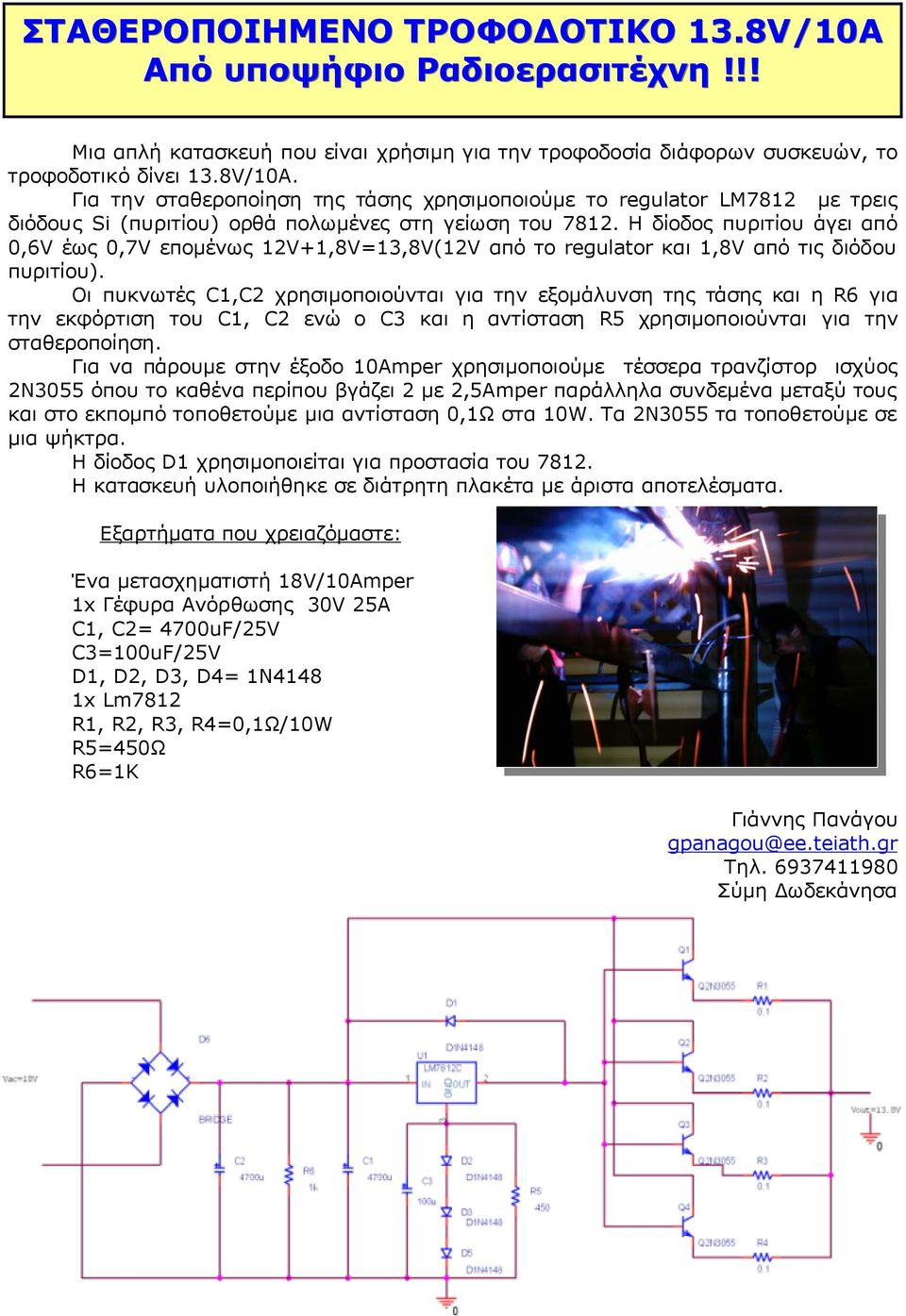 Η δίοδος πυριτίου άγει από 0,6V έως 0,7V εποµένως 12V+1,8V=13,8V(12V από το regulator και 1,8V από τις διόδου πυριτίου).