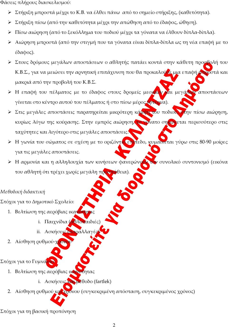 Στους δρόμους μεγάλων αποστάσεων ο αθλητής πατάει κοντά στην κάθετη προσβολή του Κ.Β.Σ., για να μειώσει την αρνητική επιτάχυνση που θα προκαλούσε μια επαφή μπροστά και μακριά από την προβολή του Κ.Β.Σ. Η επαφή του πέλματος με το έδαφος στους δρομείς μεσαίων και μεγάλων αποστάσεων γίνεται στο κέντρο αυτού του πέλματος ή στο πίσω μέρος (φτέρνα).