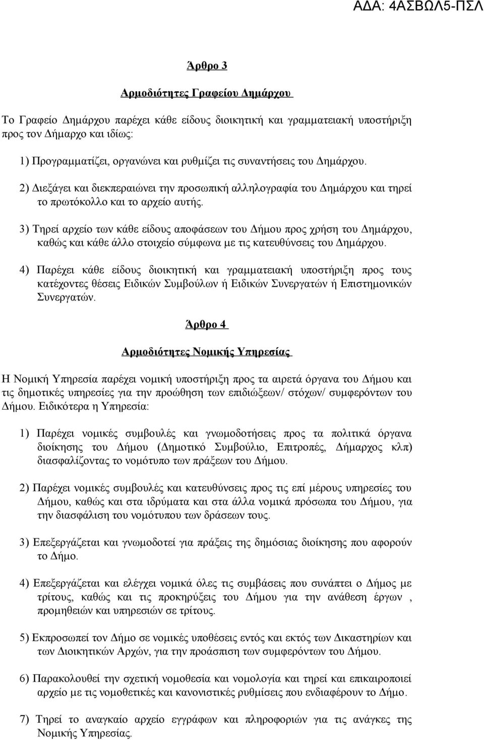 3) Τηρεί αρχείο των κάθε είδους αποφάσεων του Δήµου προς χρήση του Δηµάρχου, καθώς και κάθε άλλο στοιχείο σύµφωνα µε τις κατευθύνσεις του Δηµάρχου.