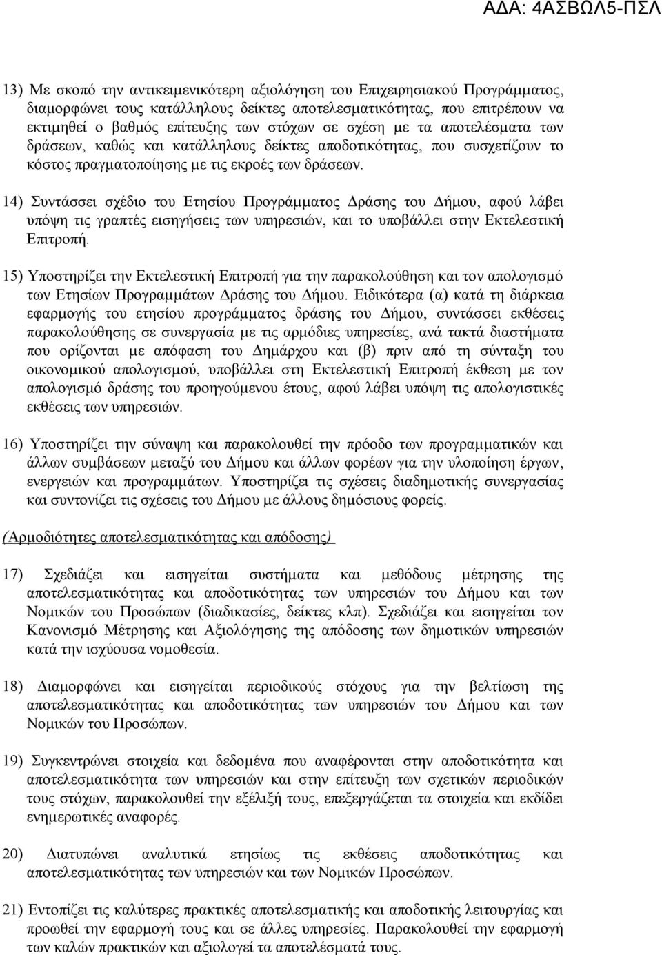 14) Συντάσσει σχέδιο του Ετησίου Προγράµµατος Δράσης του Δήµου, αφού λάβει υπόψη τις γραπτές εισηγήσεις των υπηρεσιών, και το υποβάλλει στην Εκτελεστική Επιτροπή.