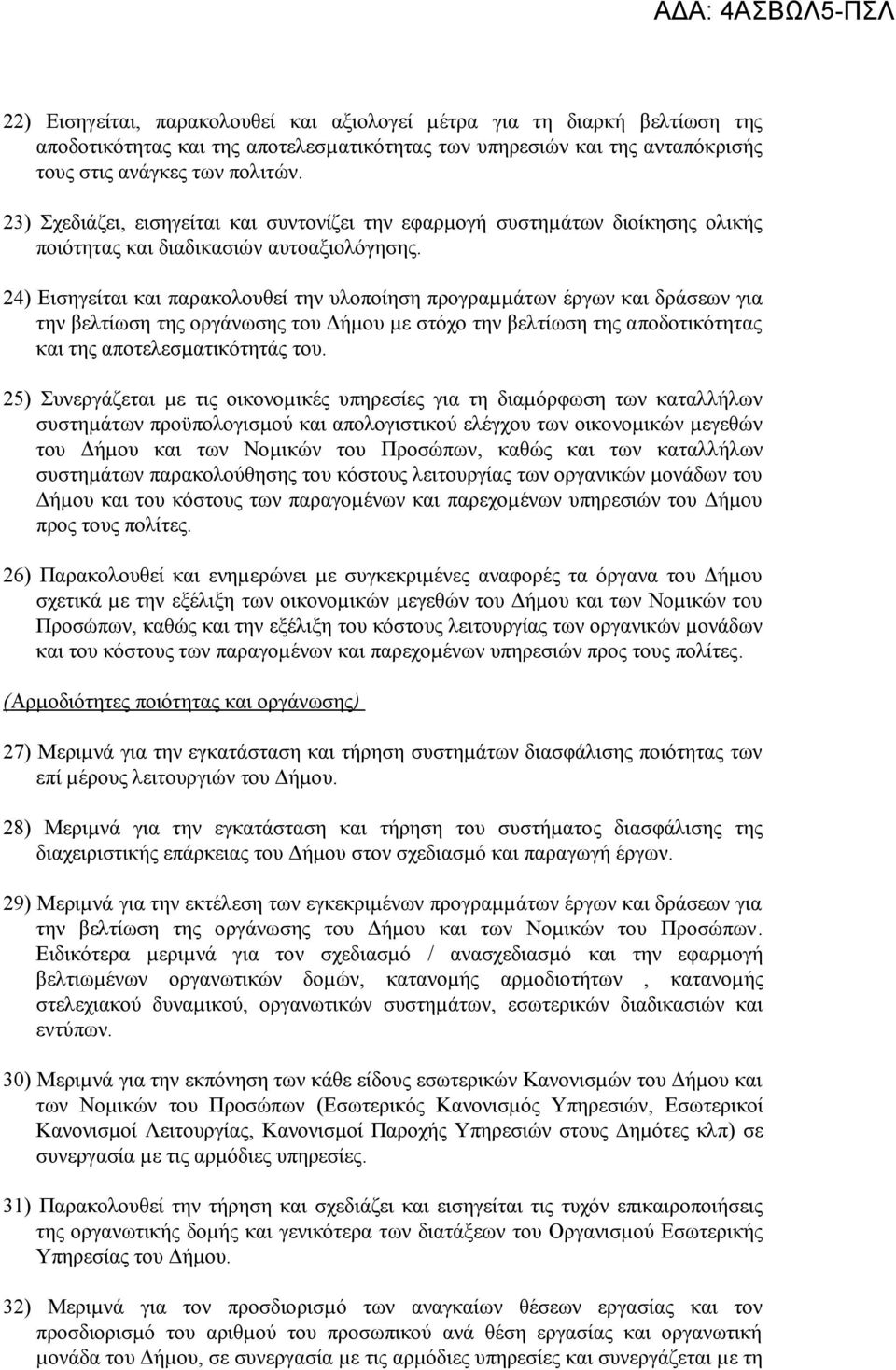 24) Εισηγείται και παρακολουθεί την υλοποίηση προγραµµάτων έργων και δράσεων για την βελτίωση της οργάνωσης του Δήµου µε στόχο την βελτίωση της αποδοτικότητας και της αποτελεσµατικότητάς του.