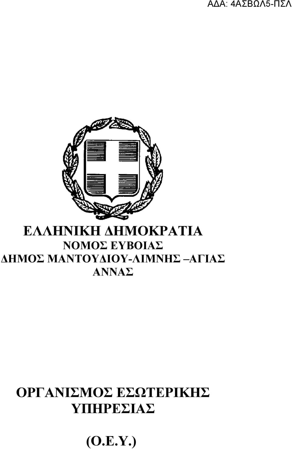 ΜΑΝΤΟΥΔΙΟΥ-ΛΙΜΝΗΣ ΑΓΙΑΣ