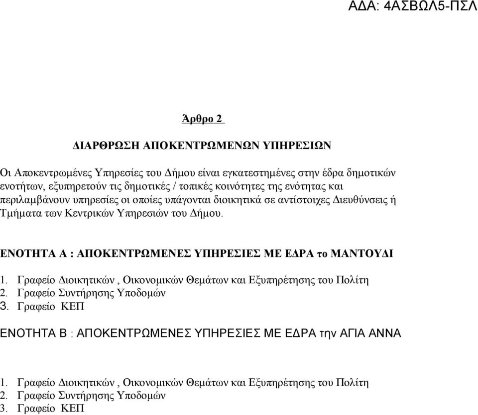 ΕΝΟΤΗΤΑ Α : ΑΠΟΚΕΝΤΡΩΜΕΝΕΣ ΥΠΗΡΕΣΙΕΣ ΜΕ ΕΔΡΑ το ΜΑΝΤΟΥΔΙ 1. Γραφείο Διοικητικών, Οικονομικών Θεµάτων και Εξυπηρέτησης του Πολίτη 2. Γραφείο Συντήρησης Υποδομών 3.