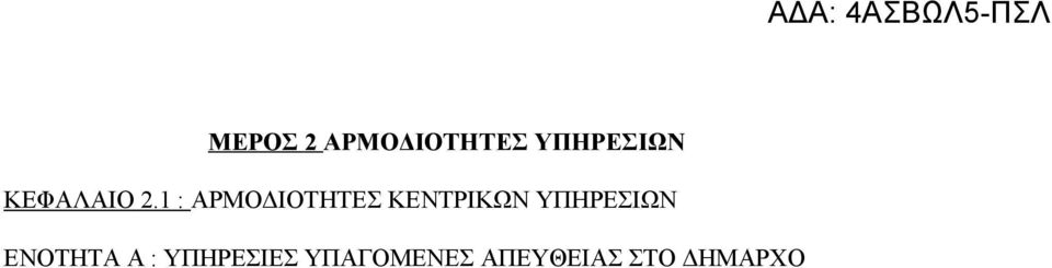 1 : ΑΡΜΟΔΙΟΤΗΤΕΣ ΚΕΝΤΡΙΚΩΝ