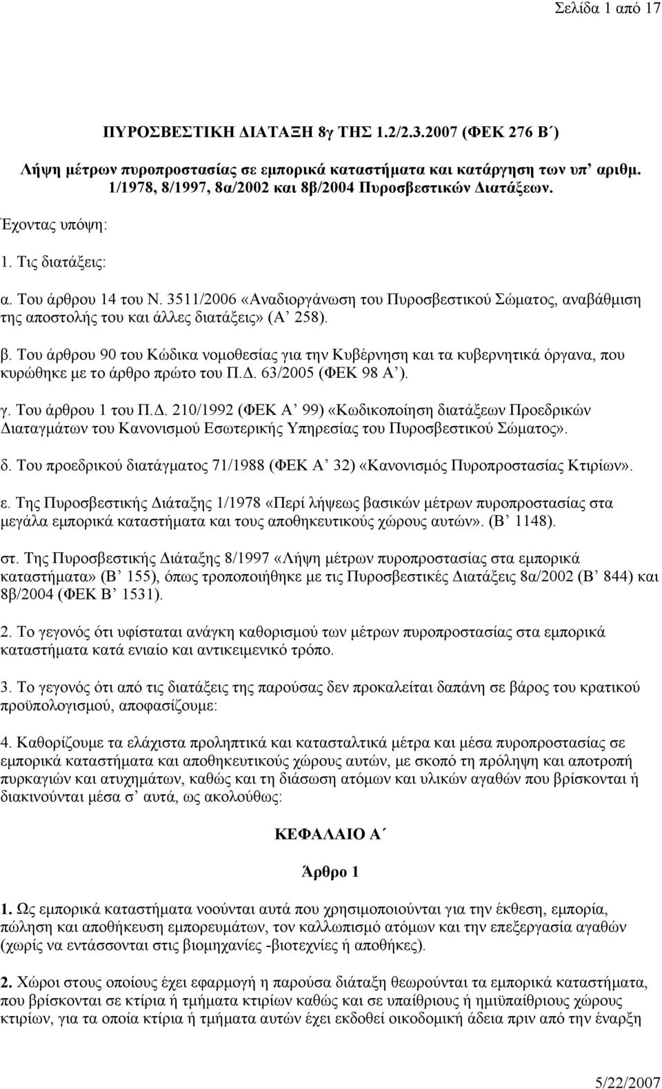 3511/2006 «Αναδιοργάνωση του Πυροσβεστικού Σώματος, αναβάθμιση της αποστολής του και άλλες διατάξεις» (Α 258). β.