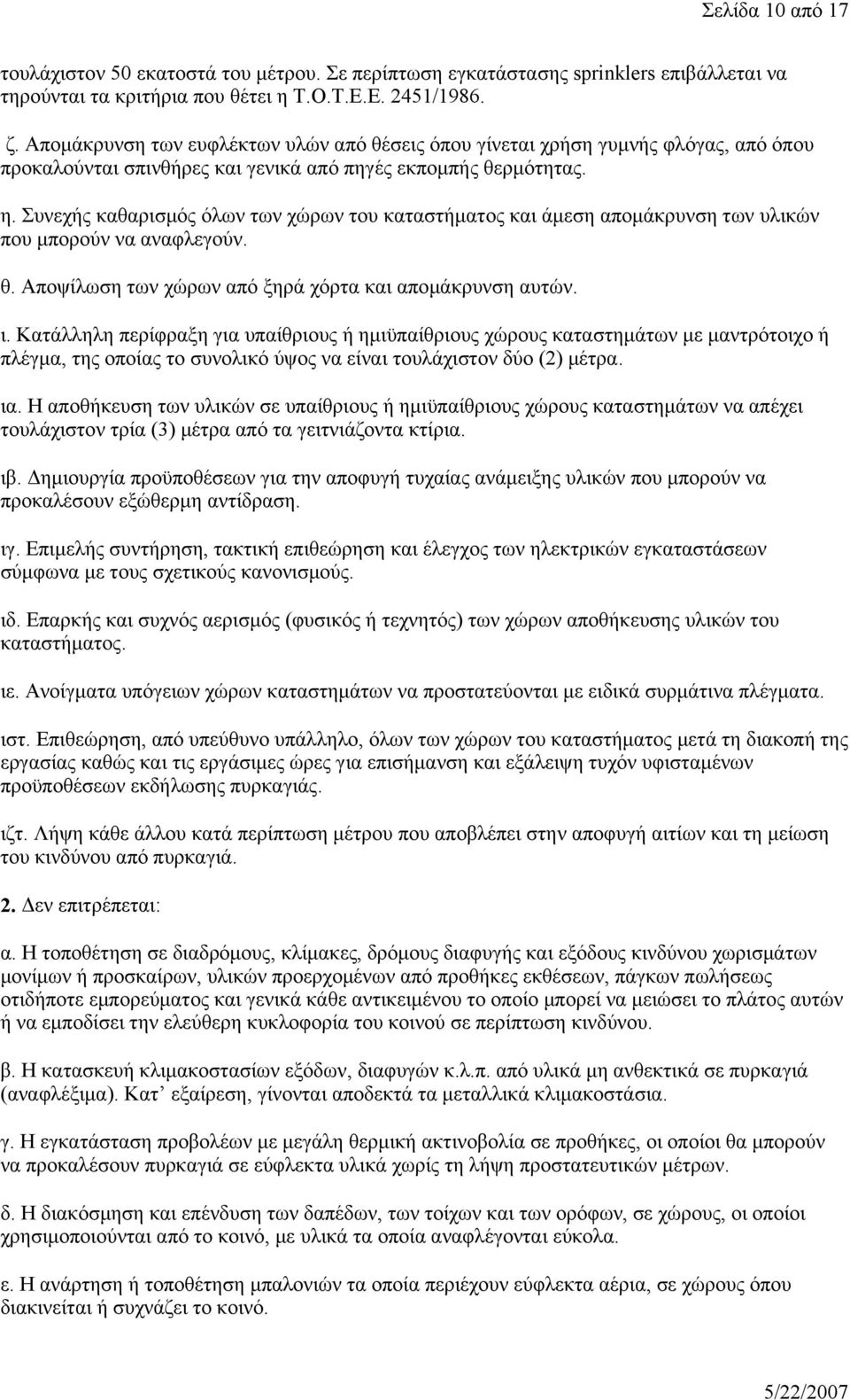 Συνεχής καθαρισμός όλων των χώρων του καταστήματος και άμεση απομάκρυνση των υλικών που μπορούν να αναφλεγούν. θ. Αποψίλωση των χώρων από ξηρά χόρτα και απομάκρυνση αυτών. ι.