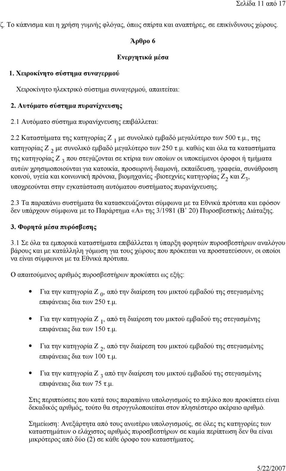 μ. καθώς και όλα τα καταστήματα της κατηγορίας Ζ 3 που στεγάζονται σε κτίρια των οποίων οι υποκείμενοι όροφοι ή τμήματα αυτών χρησιμοποιούνται για κατοικία, προσωρινή διαμονή, εκπαίδευση, γραφεία,