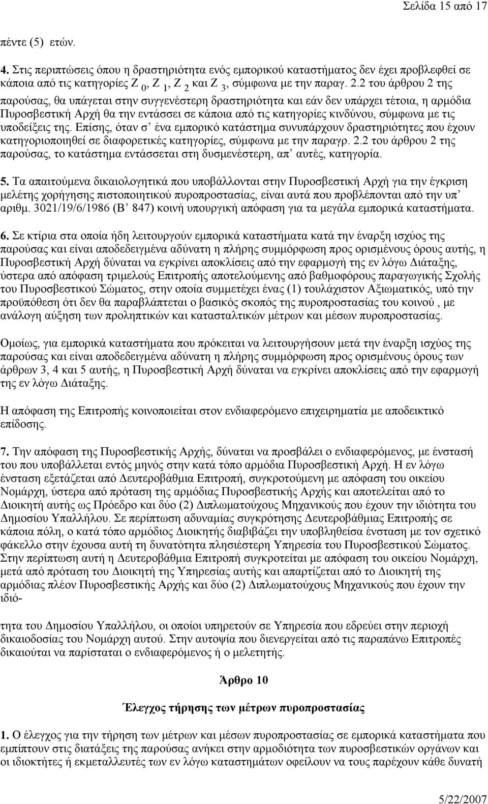 2 του άρθρου 2 της παρούσας, θα υπάγεται στην συγγενέστερη δραστηριότητα και εάν δεν υπάρχει τέτοια, η αρμόδια Πυροσβεστική Αρχή θα την εντάσσει σε κάποια από τις κατηγορίες κινδύνου, σύμφωνα με τις