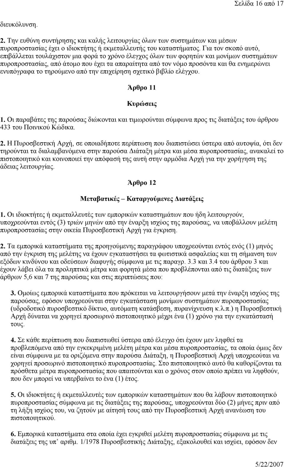 ενυπόγραφα το τηρούμενο από την επιχείρηση σχετικό βιβλίο ελέγχου. Άρθρο 11 Κυρώσεις 1.