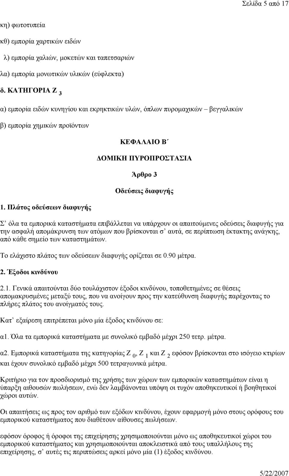 Πλάτος οδεύσεων διαφυγής ΚΕΦΑΛΑΙΟ Β ΔΟΜΙΚΗ ΠΥΡΟΠΡΟΣΤΑΣΙΑ Άρθρο 3 Οδεύσεις διαφυγής Σ όλα τα εμπορικά καταστήματα επιβάλλεται να υπάρχουν οι απαιτούμενες οδεύσεις διαφυγής για την ασφαλή απομάκρυνση