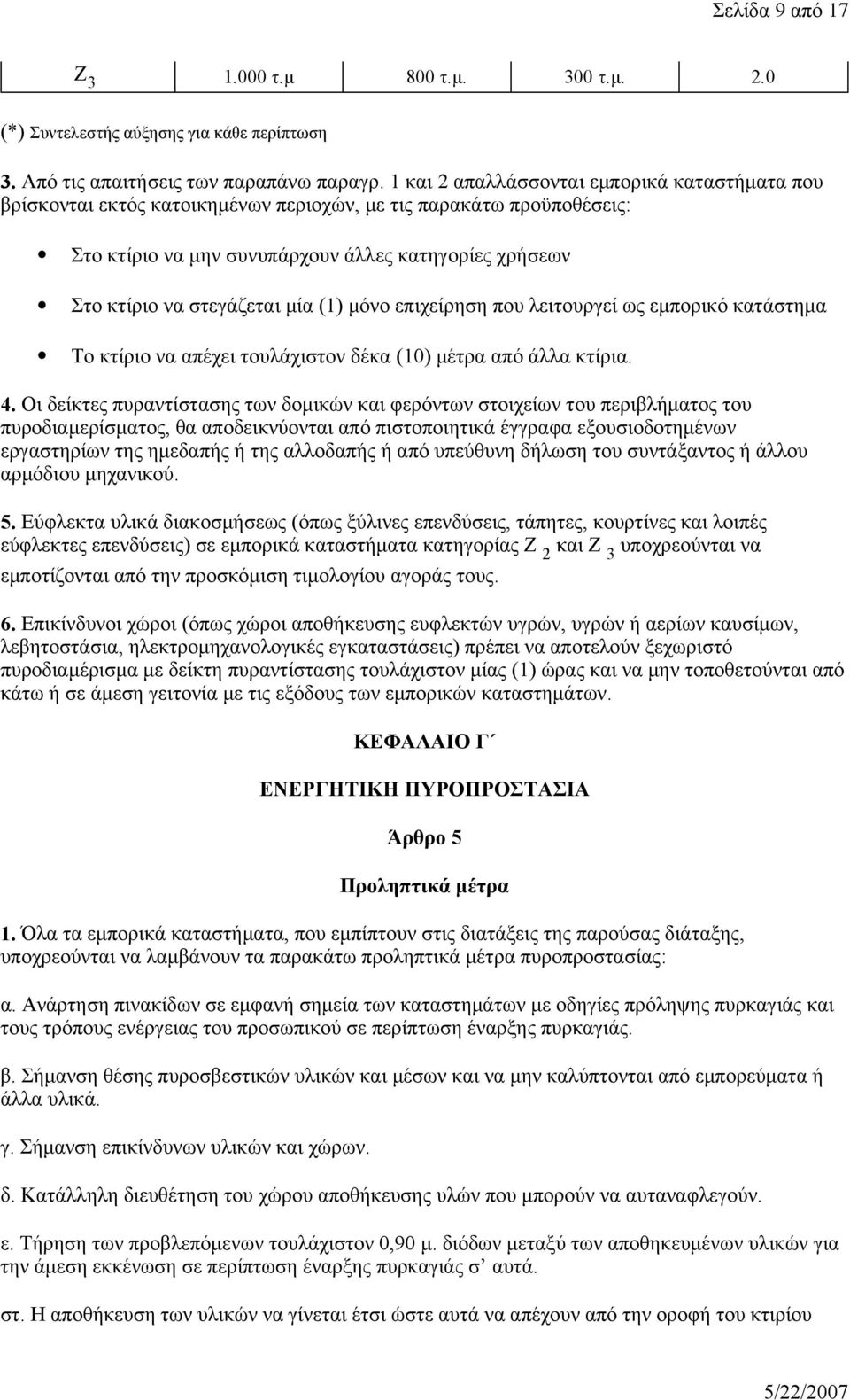 μία (1) μόνο επιχείρηση που λειτουργεί ως εμπορικό κατάστημα Το κτίριο να απέχει τουλάχιστον δέκα (10) μέτρα από άλλα κτίρια. 4.