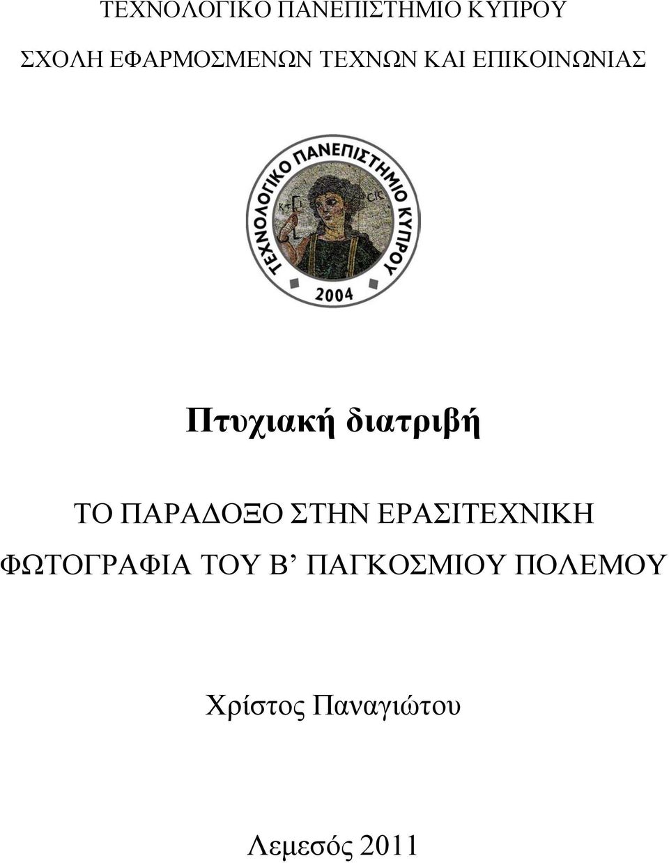 διατριβή ΤΟ ΠΑΡΑΔΟΞΟ ΣΤΗΝ ΕΡΑΣΙΤΕΧΝΙΚΗ