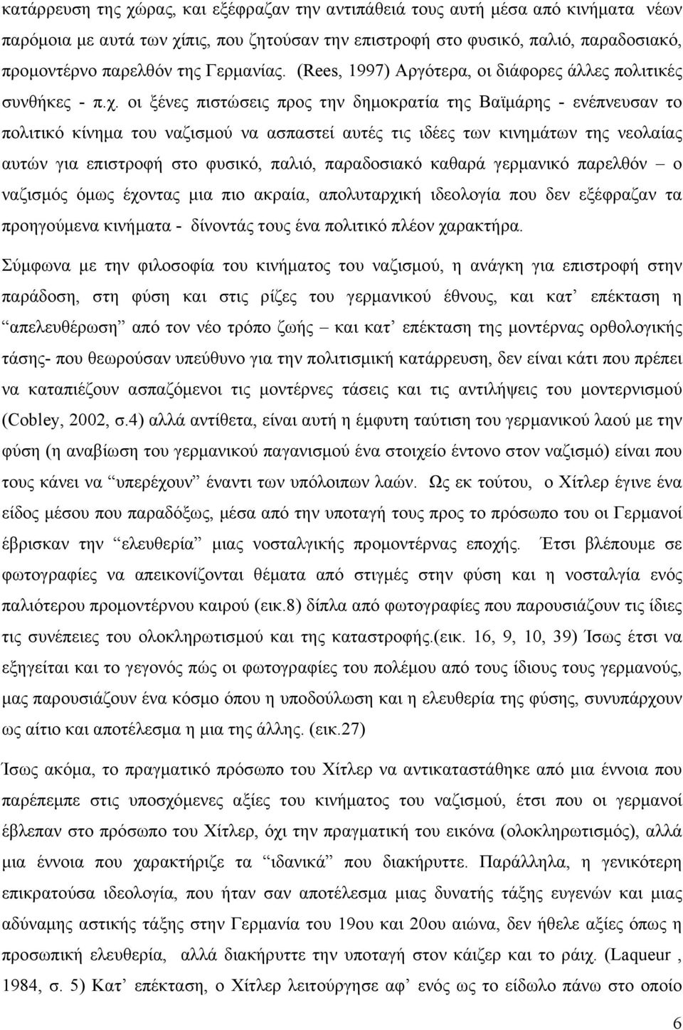 οι ξένες πιστώσεις προς την δημοκρατία της Βαϊμάρης - ενέπνευσαν το πολιτικό κίνημα του ναζισμού να ασπαστεί αυτές τις ιδέες των κινημάτων της νεολαίας αυτών για επιστροφή στο φυσικό, παλιό,