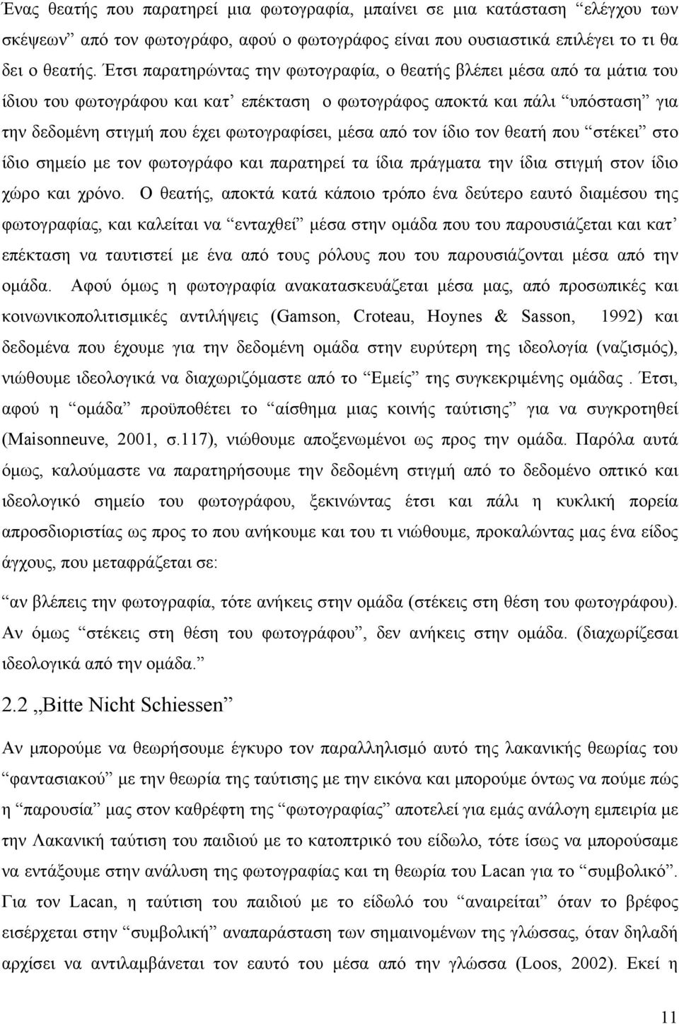 από τον ίδιο τον θεατή που στέκει στο ίδιο σημείο με τον φωτογράφο και παρατηρεί τα ίδια πράγματα την ίδια στιγμή στον ίδιο χώρο και χρόνο.