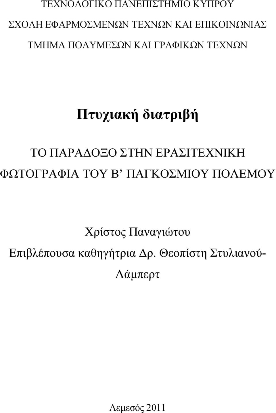 ΠΑΡΑΔΟΞΟ ΣΤΗΝ ΕΡΑΣΙΤΕΧΝΙΚΗ ΦΩΤΟΓΡΑΦΙΑ ΤΟΥ Β ΠΑΓΚΟΣΜΙΟΥ ΠΟΛΕΜΟΥ Χρίστος