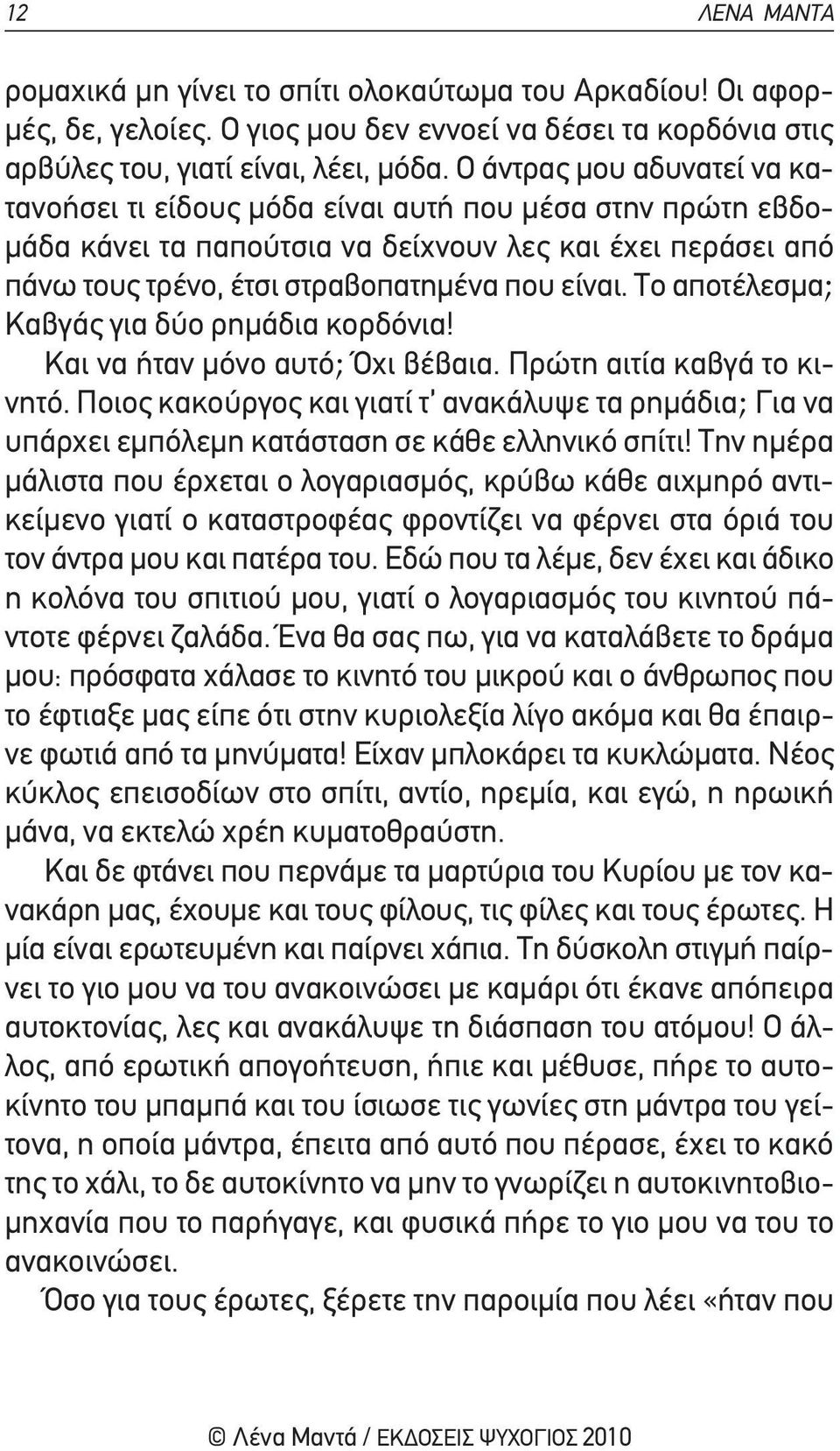 το αποτέλεσμα; καβγάς για δύο ρημάδια κορδόνια! και να ήταν μόνο αυτό; Όχι βέβαια. πρώτη αιτία καβγά το κινητό.