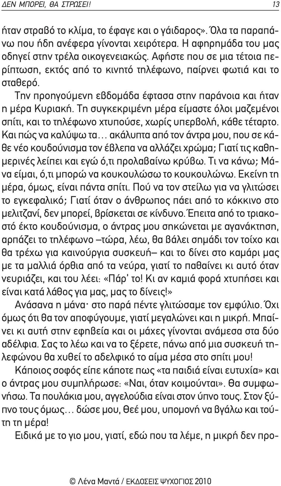 τη συγκεκριμένη μέρα είμαστε όλοι μαζεμένοι σπίτι, και το τηλέφωνο χτυπούσε, χωρίς υπερβολή, κάθε τέταρτο.