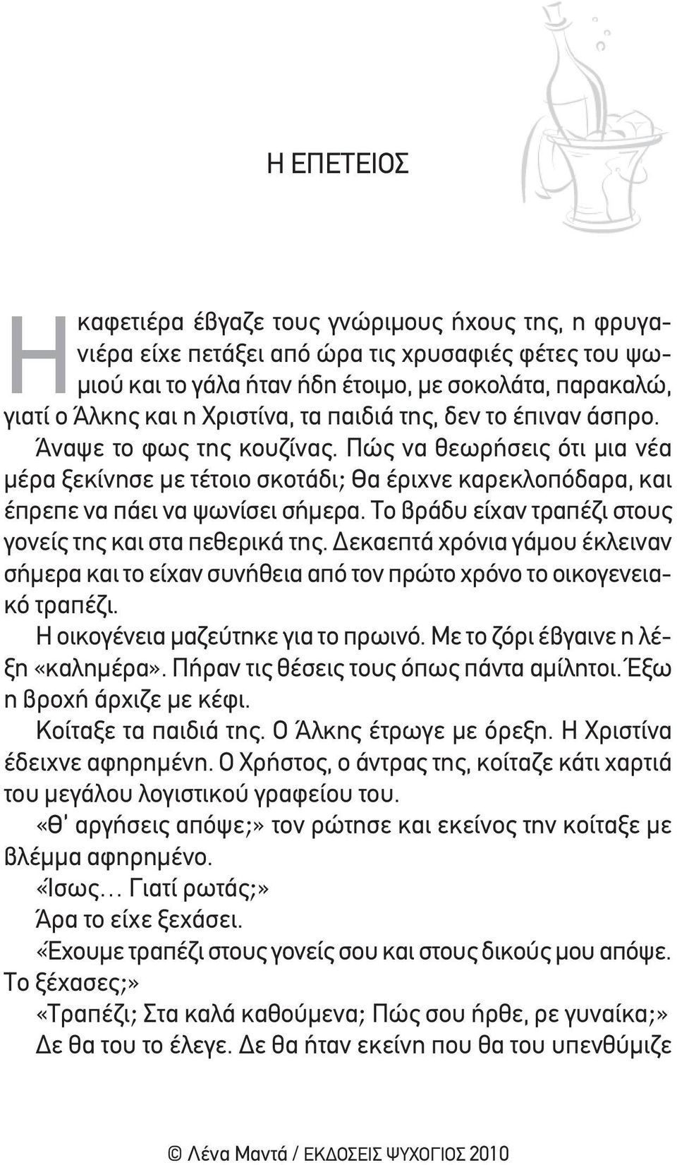 το βράδυ είχαν τραπέζι στους γονείς της και στα πεθερικά της. Δεκαεπτά χρόνια γάμου έκλειναν σήμερα και το είχαν συνήθεια από τον πρώτο χρόνο το οικογενειακό τραπέζι.