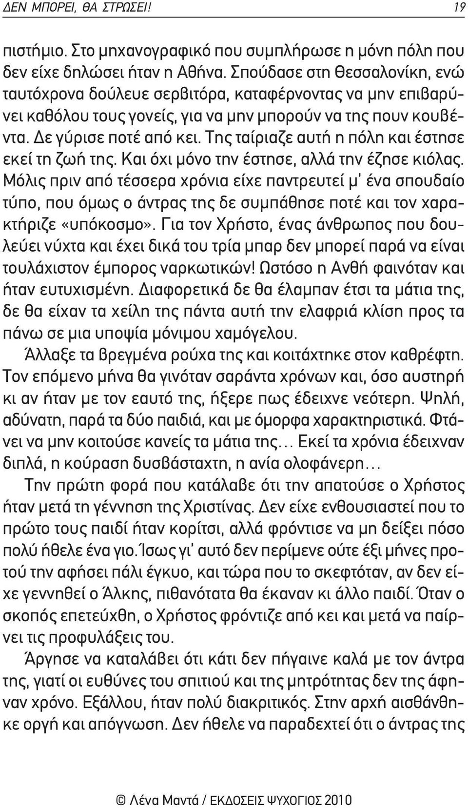 της ταίριαζε αυτή η πόλη και έστησε εκεί τη ζωή της. και όχι μόνο την έστησε, αλλά την έζησε κιόλας.