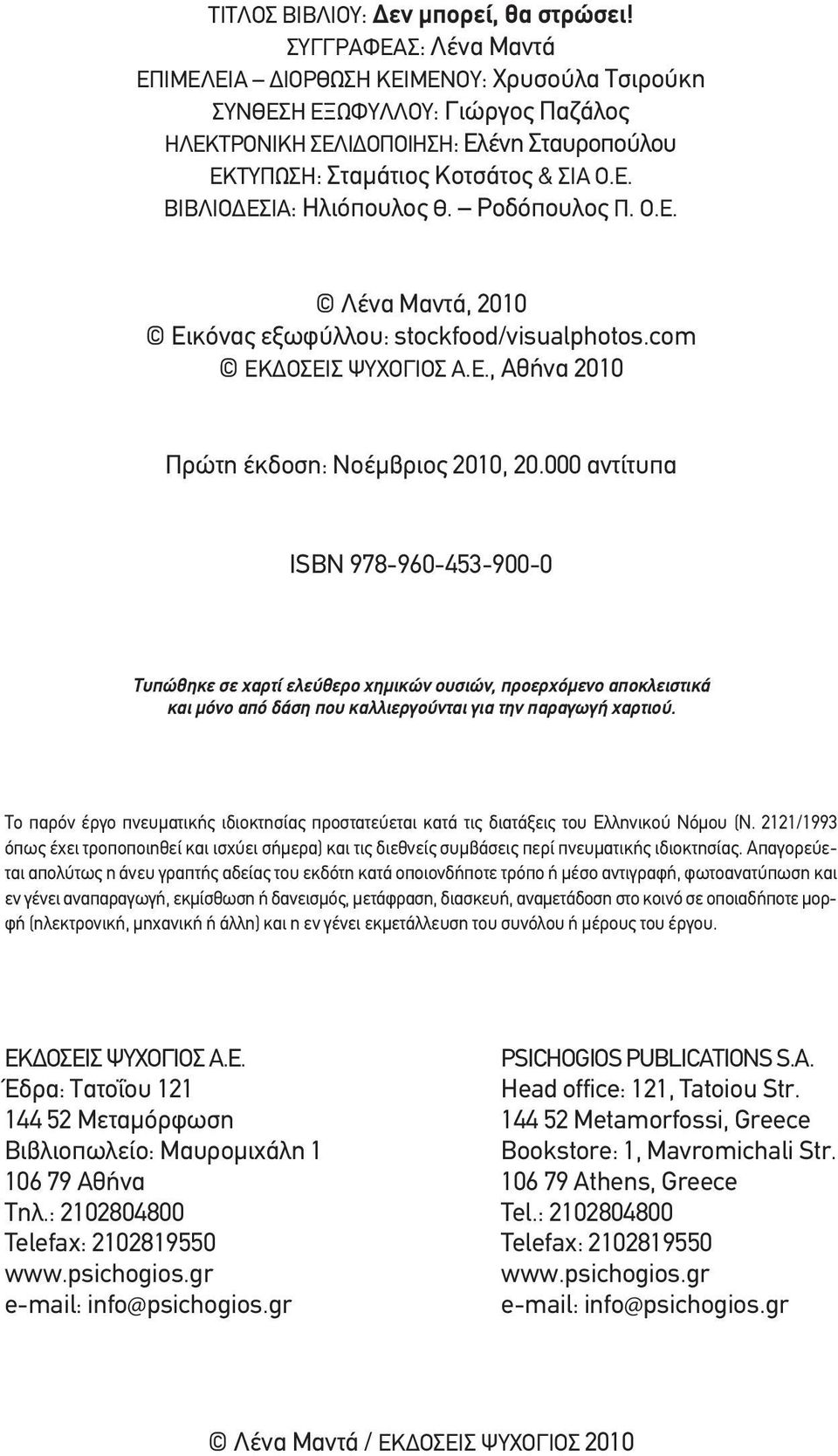 ροδόπουλος π. ο.ε. λένα Μαντά, 2010 εικόνας εξωφύλλου: stockfood/visualphotos.com εκδοσεισ ΨυΧογιοσ α.ε., αθήνα 2010 πρώτη έκδοση: νοέμβριος 2010, 20.