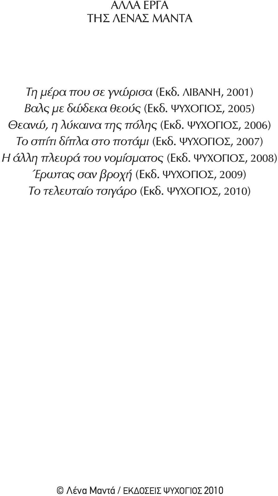 ΨΥΧΟΓΙΟΣ, 2005) Θεανώ, η λύκαινα της πόλης (Εκδ.