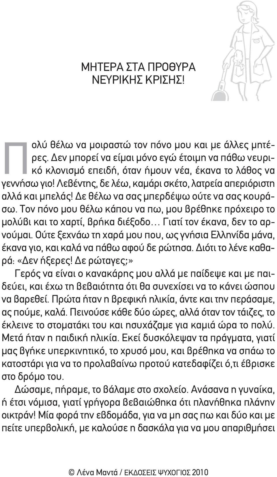 Δε θέλω να σας μπερδέψω ούτε να σας κουράσω. τον πόνο μου θέλω κάπου να πω, μου βρέθηκε πρόχειρο το μολύβι και το χαρτί, βρήκα διέξοδο γιατί τον έκανα, δεν το αρνούμαι.