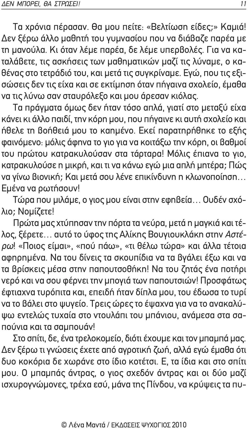 εγώ, που τις εξισώσεις δεν τις είχα και σε εκτίμηση όταν πήγαινα σχολείο, έμαθα να τις λύνω σαν σταυρόλεξο και μου άρεσαν κιόλας.