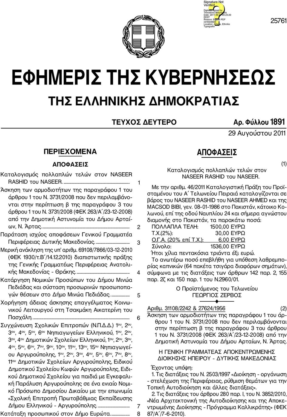 3731/2008 (ΦΕΚ 263/A /23 12 2008) από την Δημοτική Αστυνομία του Δήμου Αρταί ων, Ν. Άρτας.... 2 Παράταση ισχύος αποφάσεων Γενικού Γραμματέα Περιφέρειας Δυτικής Μακεδονίας.